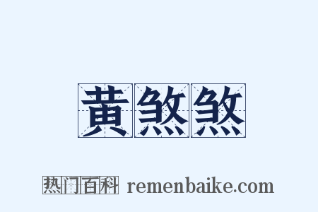 黄煞煞是什么意思的图片